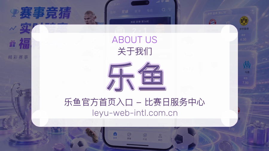 乐鱼平台服务介绍